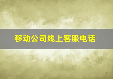 移动公司线上客服电话