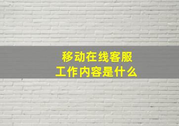 移动在线客服工作内容是什么