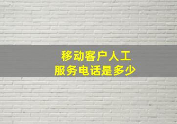 移动客户人工服务电话是多少