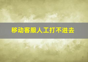 移动客服人工打不进去