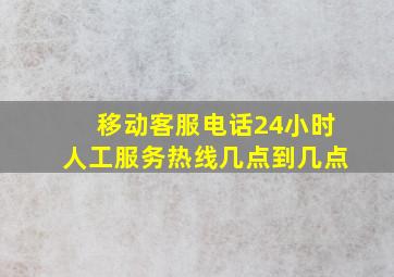 移动客服电话24小时人工服务热线几点到几点