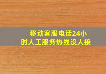 移动客服电话24小时人工服务热线没人接