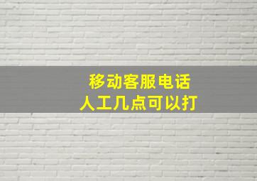 移动客服电话人工几点可以打