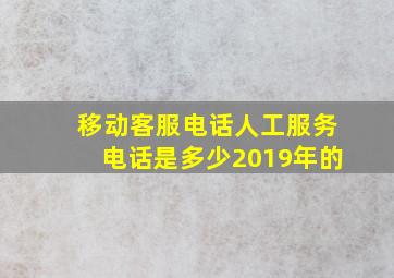 移动客服电话人工服务电话是多少2019年的