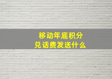 移动年底积分兑话费发送什么