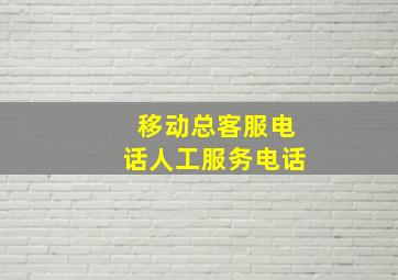 移动总客服电话人工服务电话