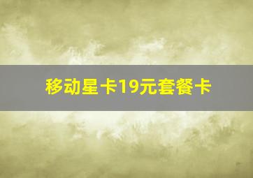 移动星卡19元套餐卡