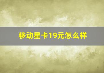 移动星卡19元怎么样