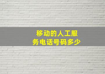 移动的人工服务电话号码多少