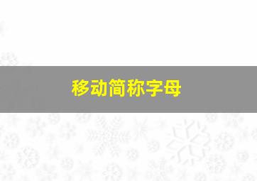 移动简称字母