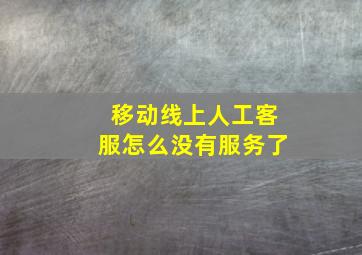 移动线上人工客服怎么没有服务了