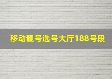 移动靓号选号大厅188号段