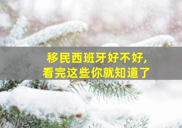 移民西班牙好不好,看完这些你就知道了