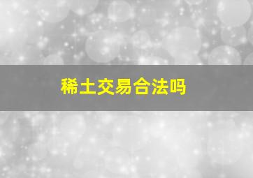 稀土交易合法吗