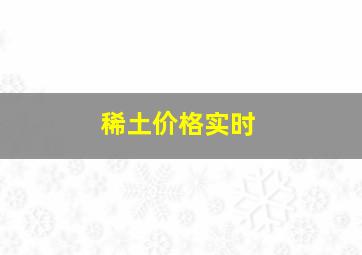 稀土价格实时