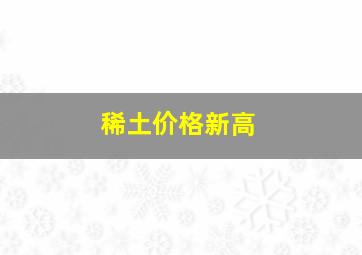 稀土价格新高