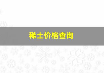 稀土价格查询