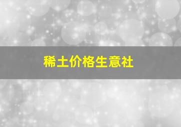 稀土价格生意社