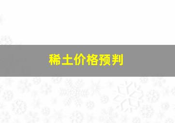 稀土价格预判