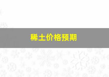 稀土价格预期