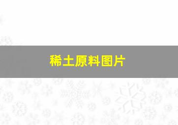 稀土原料图片