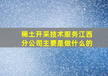 稀土开采技术服务江西分公司主要是做什么的