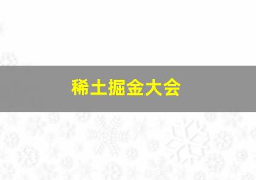 稀土掘金大会