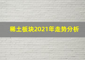 稀土板块2021年走势分析