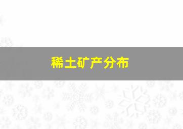 稀土矿产分布