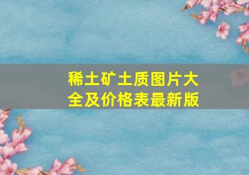 稀土矿土质图片大全及价格表最新版