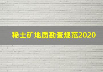 稀土矿地质勘查规范2020