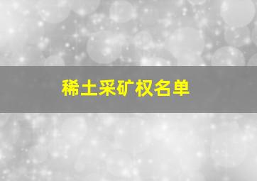 稀土采矿权名单