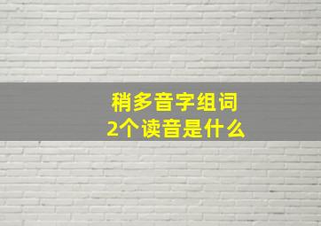 稍多音字组词2个读音是什么