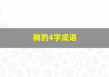 稍的4字成语