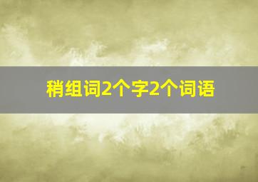 稍组词2个字2个词语