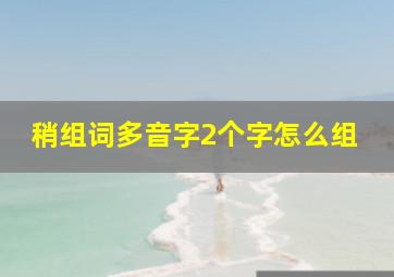 稍组词多音字2个字怎么组