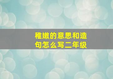 稚嫩的意思和造句怎么写二年级