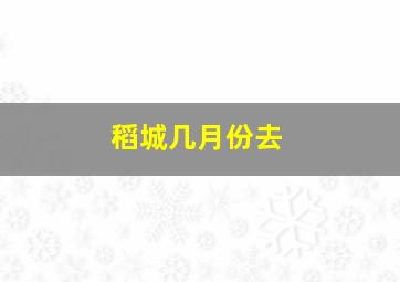 稻城几月份去