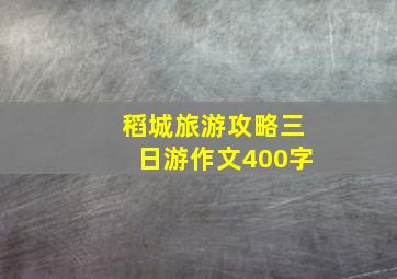 稻城旅游攻略三日游作文400字