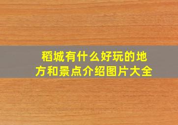 稻城有什么好玩的地方和景点介绍图片大全