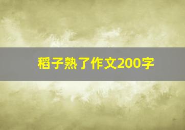 稻子熟了作文200字