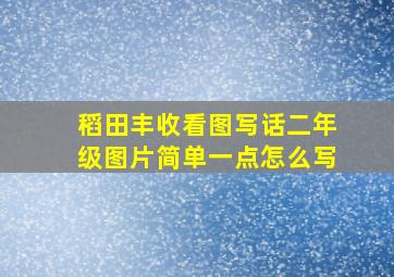 稻田丰收看图写话二年级图片简单一点怎么写