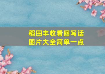 稻田丰收看图写话图片大全简单一点