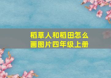 稻草人和稻田怎么画图片四年级上册