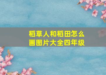 稻草人和稻田怎么画图片大全四年级