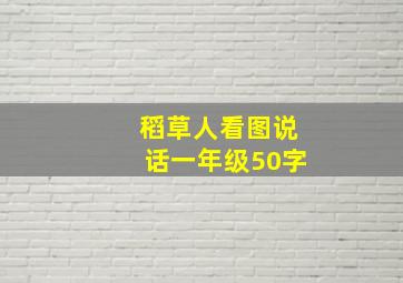 稻草人看图说话一年级50字