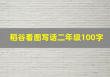 稻谷看图写话二年级100字