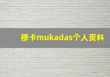 穆卡mukadas个人资料