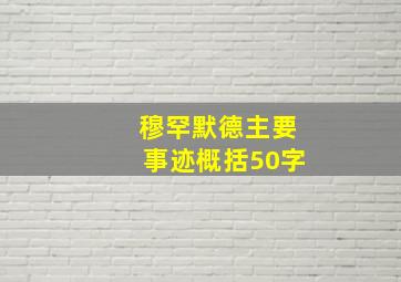 穆罕默德主要事迹概括50字