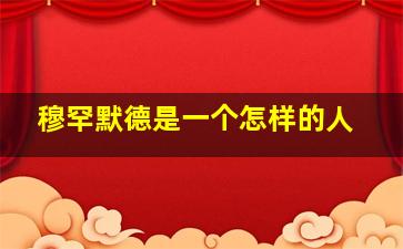 穆罕默德是一个怎样的人